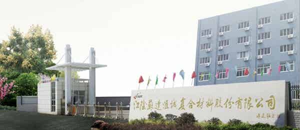 江陰蘇達匯誠復(fù)合材料有限公司