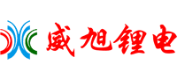德陽威旭鋰電科技有限責任公司