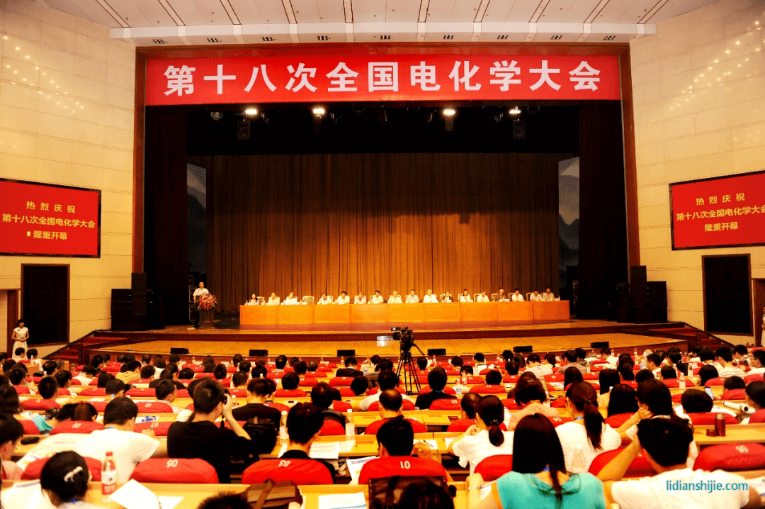 第十八次全國電化學大會
